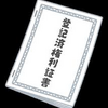 所有権の移転の時期を理解する