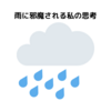 雨に邪魔される私の思考