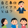 【自己奉仕バイアスとは？】10分で要点・対処法を分かりやすく解説