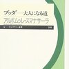 ブッダ ── 大人になる道　　アルボムッレ・スマナサーラ著