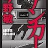 「読書感想」【アンカー】今野 敏著　書評