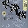 『水滸伝(八) 青龍の章』