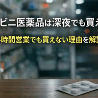 コンビニ医薬品は深夜でも買える？24時間営業でも買えない理由を解説