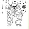 お買いもの：佐藤邦政（2019）『善い学びとはなにか』