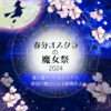 春分オスタラの魔女祭４月３日まで⭐️全員にチャンス！ 非売品 魔女へカテからの未来書が届くわよっ！