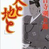 大河ドラマ「天と地と」を観て、海音寺潮五郎さんの原作を読んだのは昭和４４年、高校３年生の時だった