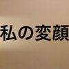 とりあえず撮ってみよう。ダメでも普通の顔でも十分変なんだから