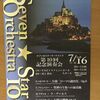 河上隆介指揮セブンスター・オーケストラ第10回記念演奏会