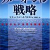 「ブルー・オーシャン戦略　競争のない世界を創造する」　2005