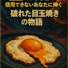 「読書メーター星4.7」が信用できないあなたに捧ぐ、破れた目玉焼きの物語