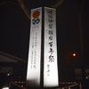 明治神宮百年大祭【鎮座１００年大祭の夜間参拝】