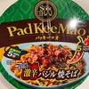 【カルディ購入品】激辛！バジル焼きそばパッキーマオ食べてみた