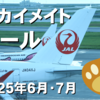 【再び】JALカードスカイメイトとスカイメイトがセール