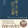 逆境にぶつかっても、前に進むためには？  読書日記『働く君に贈る25の言葉』佐々木常夫　著①