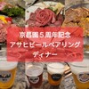 【肉】台北:京昌園５周年記念！アサヒビールペアリングディナー！「京昌園」@国父紀念館