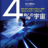 『4%の宇宙』（リチャード・パネク著，谷口義明訳）