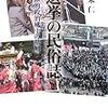 選挙の民俗誌―日本的政治風土の基層