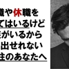 1ヶ月間、仕事をしないとどうなる？