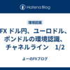 FX  ドル円、ユーロドル、ポンドルの環境認識、チャネルライン　1/2