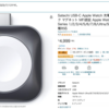 昨日で【Amazonプライムデー】も終了。｜終了間際ギリギリ滑り込みでSatechiから発売されているApple Watch 充電ドックを購入しました。