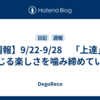 【週報】9/22-9/28　「上達」を感じる楽しさを噛み締めている
