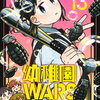 幼稚園WARS 13巻の特典まとめ【購入＆予約】