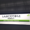 北海道新幹線開業!! - 3.新函館北斗駅改札内散策