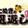 auPAY たぬきの大恩返し 春　最大10%還元【～3/15：要エントリー】 注目はネット加盟店のふるさとチョイス＆Giftee