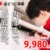 【おそうじ革命】「エアコン掃除 安い 即日対応 プロのハウスクリーニング」
