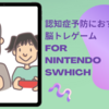 認知症予防におすすめの脳トレゲーム6選～Nintendo Swhich版