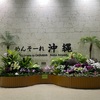 ラスト沖縄