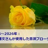 【2025～2026年】指揮者：栗田博文さんが使用した薔薇ブローチの色