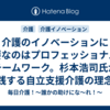 介護のイノベーションに必要なのはプロフェッショナルなチームワーク。杉本浩司氏が実践する自立支援介護の理念と方法
