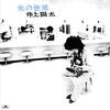 氷の世界 [Remastered 2018] / 井上陽水 (1973/2018 192/24)