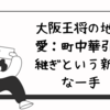 大阪王将・武蔵野栄楽店「ふわとろ麻婆春雨天津飯」特別な一品