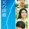 #17　『晴天の霹靂』評価と考察　～親の愛を知れば人は生きていける～ Amazon Prime Videoオススメ作