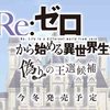 『Re:ゼロから始める異世界生活 偽りの王選候補』が今冬発売予定！Steam・PS4・ニンテンドースイッチに対応！