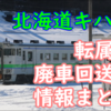北海道 キハ40移動！転属回送と廃車回送始まる！動向まとめ（現段階判明分）