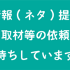 【お知らせ】情報（ネタ）提供や取材、宣伝・紹介等の依頼お待ちしています！