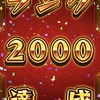 ランク２０００達成！