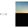 堤防の二人