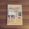 「『何もない部屋』で暮らしたい」を読んだら、断捨離が進んだ