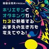 ホリエモンとオタキングがカネに執着するおまえの生き方を変えてやる！