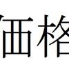 「価格」って何で決まるの？