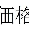 「価格」って何で決まるの？