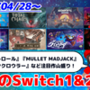 来週のSwitch1&2新作は51本！『ムーミントロール：冬のぬくもり』『MULLET MADJACK』『ダンジョンクロウラー 幸運ウサギと魔法の爪』など登場！【2026年4月第4週】