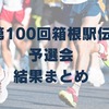 第100回箱根駅伝予選会の結果を解説！総合成績まとめ
