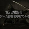 『SEKIRO』だけじゃない！「忍」が題材のゲーム作品を挙げてみる
