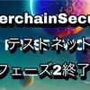 Cosmos】GAME OF CHAINS フェーズ2更新‼️InterchainSecurityが近づいている‼️