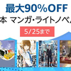 【最大90％OFF】Kindle本《マンガ・ライトノベル》セール実施中！【5/25まで】